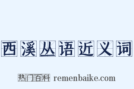 西溪丛语近义词是什么意思的图片